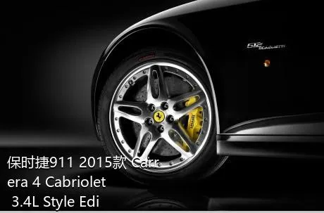 保时捷911 2015款 Carrera 4 Cabriolet 3.4L Style Edition的长宽高分别是多少？