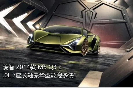 菱智 2014款 M5 Q3 2.0L 7座长轴豪华型能跑多快？