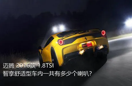 迈腾 2016款 1.8TSI 智享舒适型车内一共有多少个喇叭？