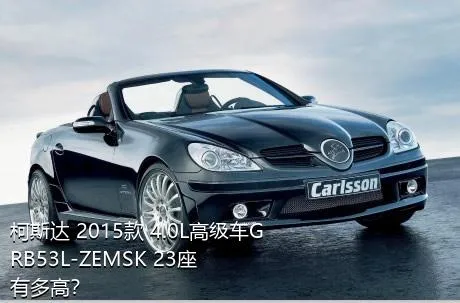 柯斯达 2015款 4.0L高级车GRB53L-ZEMSK 23座有多高？