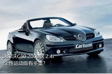 沃尔沃C30 2008款 2.4i 个性运动版有多重？
