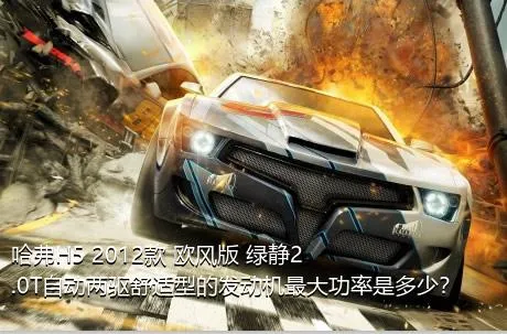 哈弗H5 2012款 欧风版 绿静2.0T自动两驱舒适型的发动机最大功率是多少？