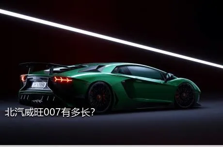 北汽威旺007有多长？