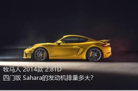 牧马人 2014款 2.8TD 四门版 Sahara的发动机排量多大？