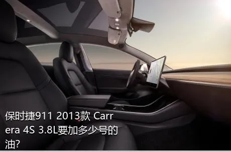 保时捷911 2013款 Carrera 4S 3.8L要加多少号的油？