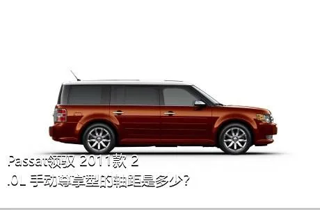 Passat领驭 2011款 2.0L 手动尊享型的轴距是多少？