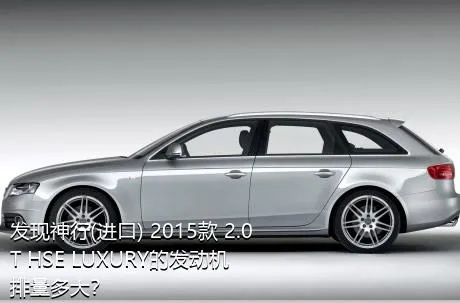 发现神行(进口) 2015款 2.0T HSE LUXURY的发动机排量多大？