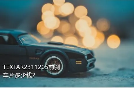 TEXTAR2311205前刹车片多少钱？