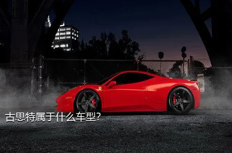 古思特属于什么车型？