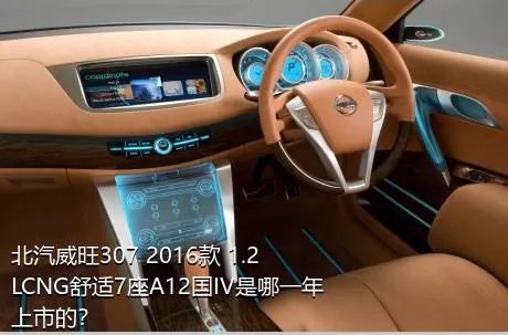 北汽威旺307 2016款 1.2LCNG舒适7座A12国IV是哪一年上市的？