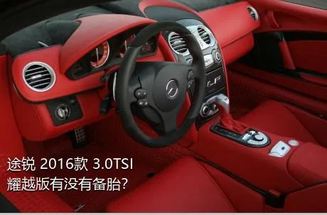 途锐 2016款 3.0TSI 耀越版有没有备胎？
