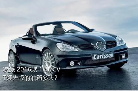 凌派 2016款 1.8L CVT领先版的油箱多大？