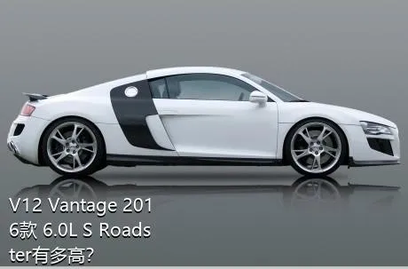 V12 Vantage 2016款 6.0L S Roadster有多高？