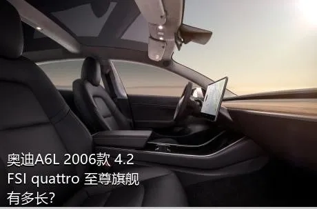 奥迪A6L 2006款 4.2 FSI quattro 至尊旗舰有多长？