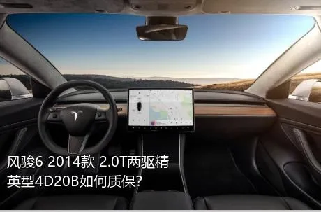 风骏6 2014款 2.0T两驱精英型4D20B如何质保？