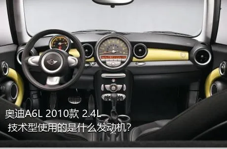 奥迪A6L 2010款 2.4L 技术型使用的是什么发动机？