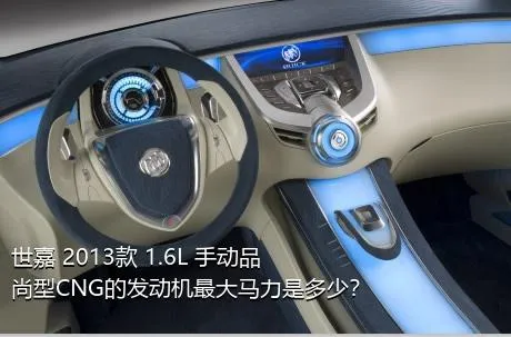 世嘉 2013款 1.6L 手动品尚型CNG的发动机最大马力是多少？