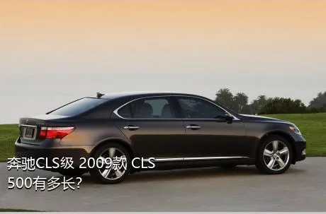 奔驰CLS级 2009款 CLS 500有多长？