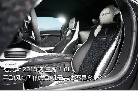 福克斯 2015款 三厢 1.6L 手动风尚型的发动机最大功率是多少？