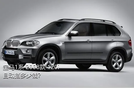 宝马1系 2008款 120i 自动挡多少钱？