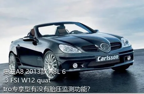 奥迪A8 2013款 A8L 6.3 FSI W12 quattro专享型有没有胎压监测功能？