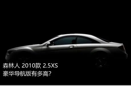 森林人 2010款 2.5XS 豪华导航版有多高？