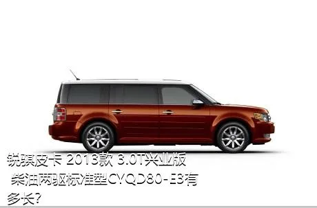 锐骐皮卡 2013款 3.0T兴业版 柴油两驱标准型CYQD80-E3有多长？