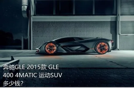 奔驰GLE 2015款 GLE 400 4MATIC 运动SUV多少钱？