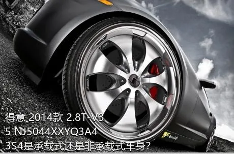 得意 2014款 2.8T-V35 NJ5044XXYQ3A43S4是承载式还是非承载式车身？