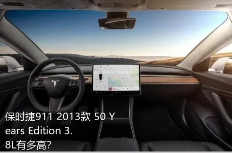 保时捷911 2013款 50 Years Edition 3.8L有多高？