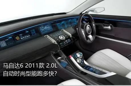 马自达6 2011款 2.0L 自动时尚型能跑多快？