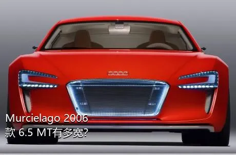 Murcielago 2006款 6.5 MT有多宽？