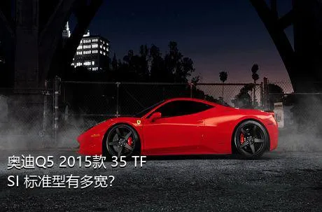 奥迪Q5 2015款 35 TFSI 标准型有多宽？