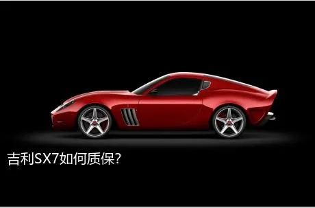 吉利SX7如何质保？