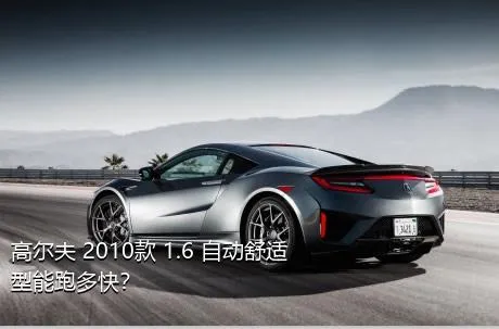 高尔夫 2010款 1.6 自动舒适型能跑多快？