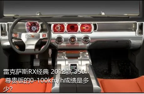 雷克萨斯RX经典 2012款 350 尊贵版的0-100km/h成绩是多少？