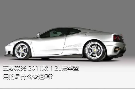 五菱荣光 2011款 1.2L豪华型用的是什么变速箱？