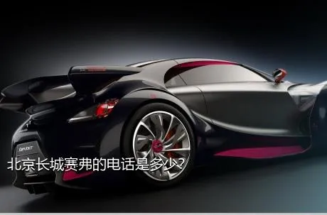 北京长城赛弗的电话是多少？