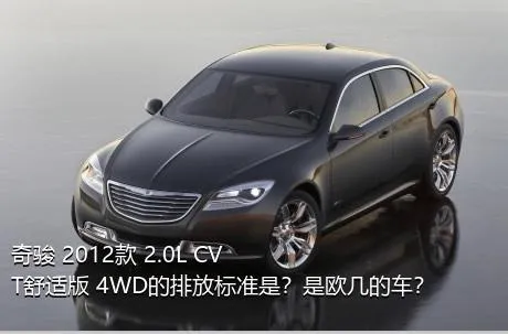 奇骏 2012款 2.0L CVT舒适版 4WD的排放标准是？是欧几的车？