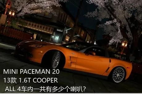 MINI PACEMAN 2013款 1.6T COOPER ALL 4车内一共有多少个喇叭？