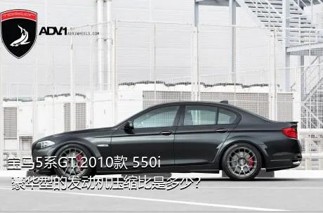 宝马5系GT 2010款 550i 豪华型的发动机压缩比是多少？