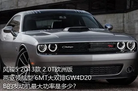 风骏5 2013款 2.0T欧洲版 两驱领航型 6MT大双排GW4D20B的发动机最大功率是多少？