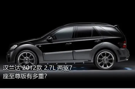 汉兰达 2012款 2.7L 两驱7座至尊版有多重？