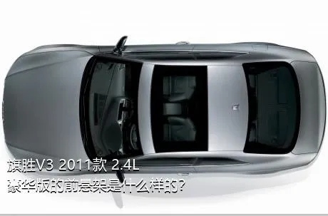 旗胜V3 2011款 2.4L 豪华版的前悬架是什么样的？