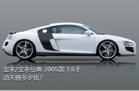 宝来/宝来经典 2005款 1.6手动天窗多少钱？