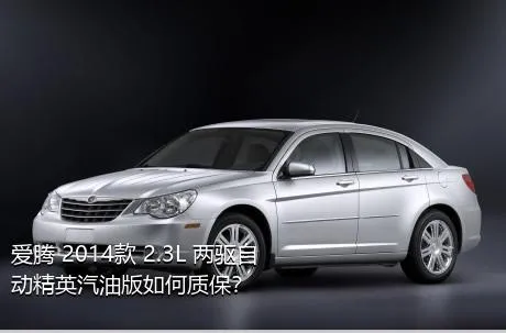 爱腾 2014款 2.3L 两驱自动精英汽油版如何质保？