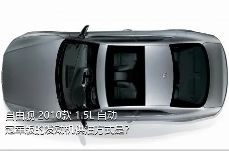 自由舰 2010款 1.5L 自动冠军版的发动机供油方式是？