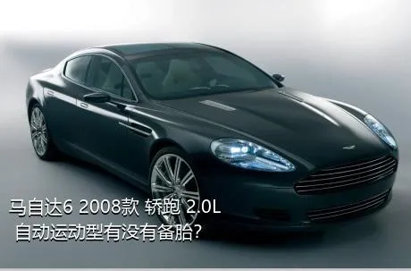 马自达6 2008款 轿跑 2.0L 自动运动型有没有备胎？