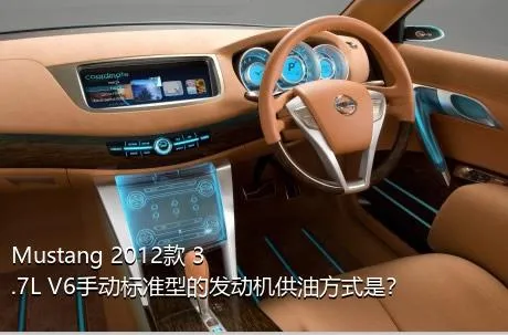 Mustang 2012款 3.7L V6手动标准型的发动机供油方式是？