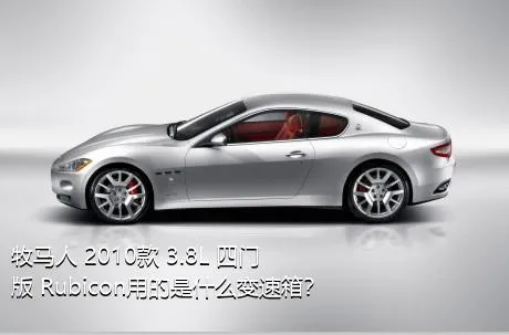 牧马人 2010款 3.8L 四门版 Rubicon用的是什么变速箱？
